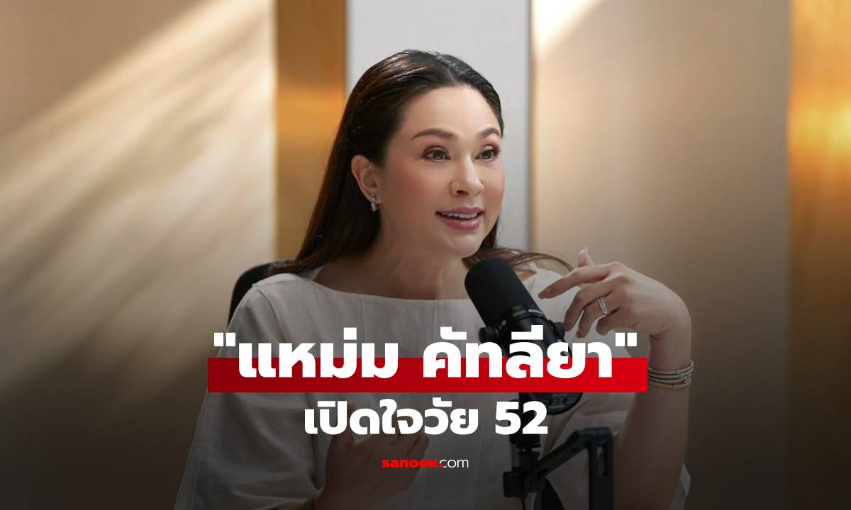 "แหม่ม คัทลียา" เปิดใจวัย 52 ยอมรับเป็นแม่จอมย้ำ ขัดห้องน้ำทุกวันจนลูกรำคาญ