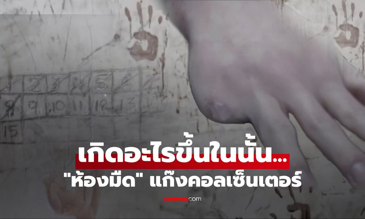 ขุมนรกบนดิน! เปิดภาพ "ห้องมืด" แก๊งคอลเซ็นเตอร์ จุดลงโทษอำมหิต "สับไก่ให้ลิงดู"