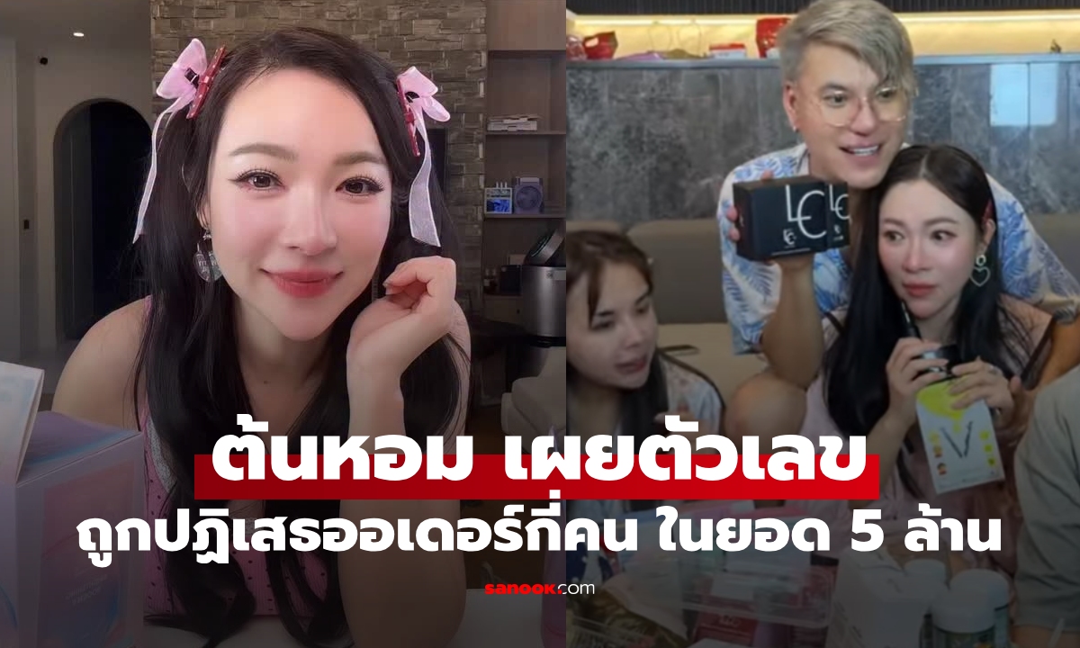 "ต้มหอม" เผยแล้ว! ออเดอร์ถูกแคนเซิลกี่คน หลังไลฟ์ขายของกับ "เจนนี่" ในยอด 5 ล้าน