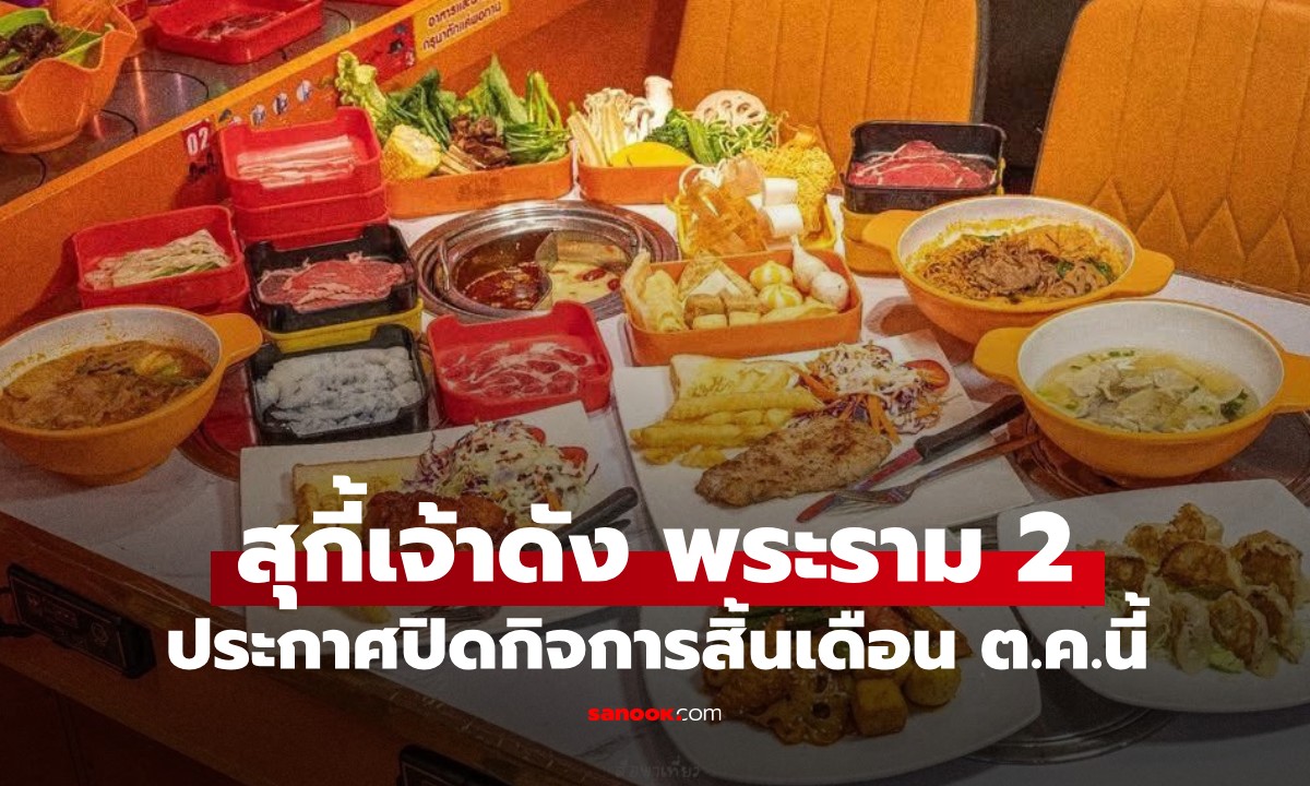 ลูกค้าใจหาย สุกี้เจ้าดัง พระราม 2 ไปต่อไม่ไหว ประกาศปิดกิจการสิ้นเดือน ต.ค.นี้