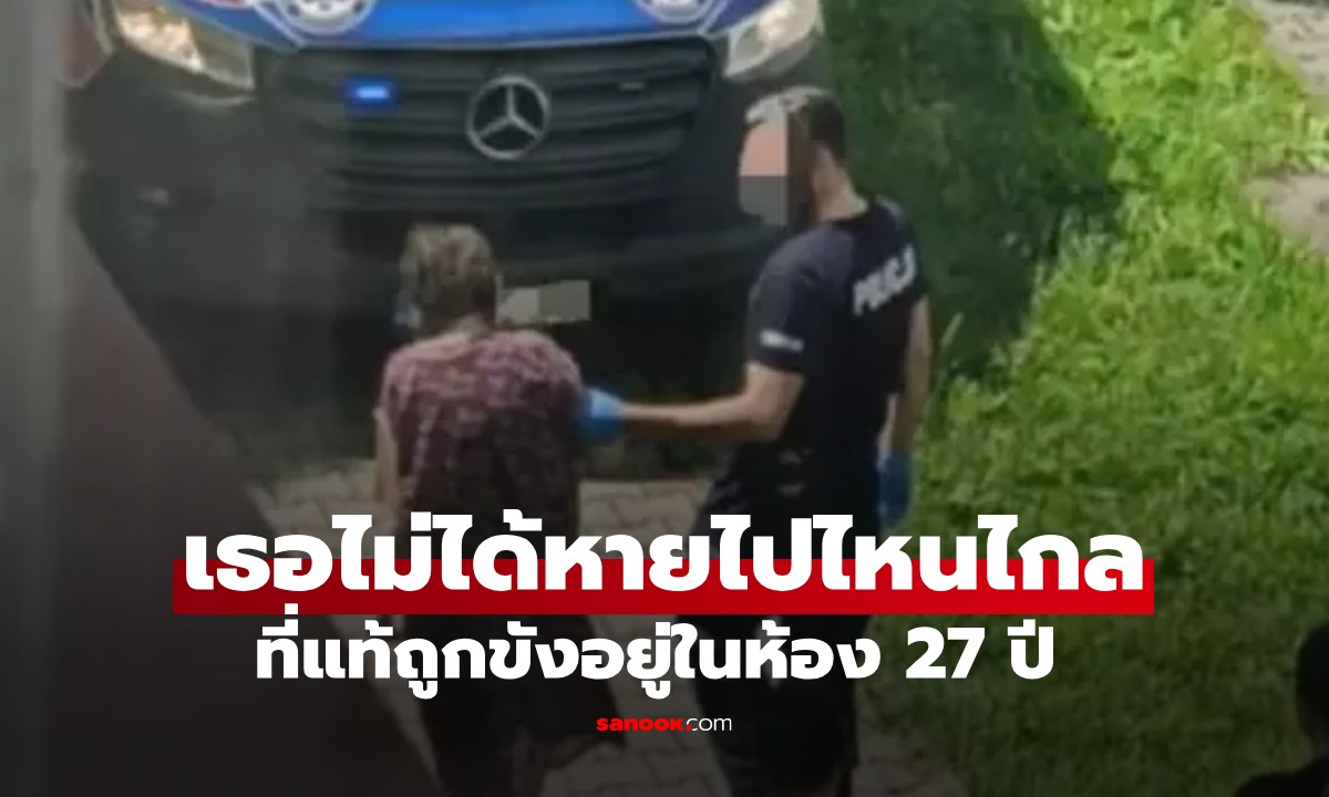 คดีช็อกโลก! หญิงโปแลนด์หายตัวตอนอายุ 15 ไม่ได้ไปไหนไกล ถูกขังในบ้าน 27 ปี