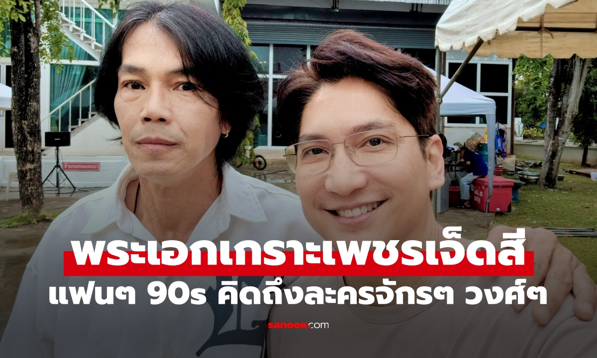 "หนึ่ง มาฬิศร์" ลงภาพกับเพื่อนนักแสดงละครจักรๆ วงศ์ๆ ทำแฟนๆ คิดถึงพระเอกเกราะเพชรเจ็ดสี
