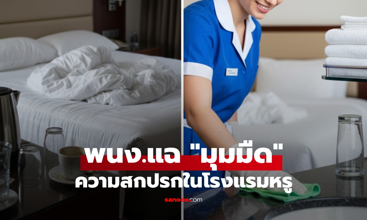 แม่บ้านโต้แล้ว! ดราม่าแรง พนง.เปิดโปง "มุมมืด" ของโรงแรมระดับ 5 ดาว สกปรกกว่าที่คิด