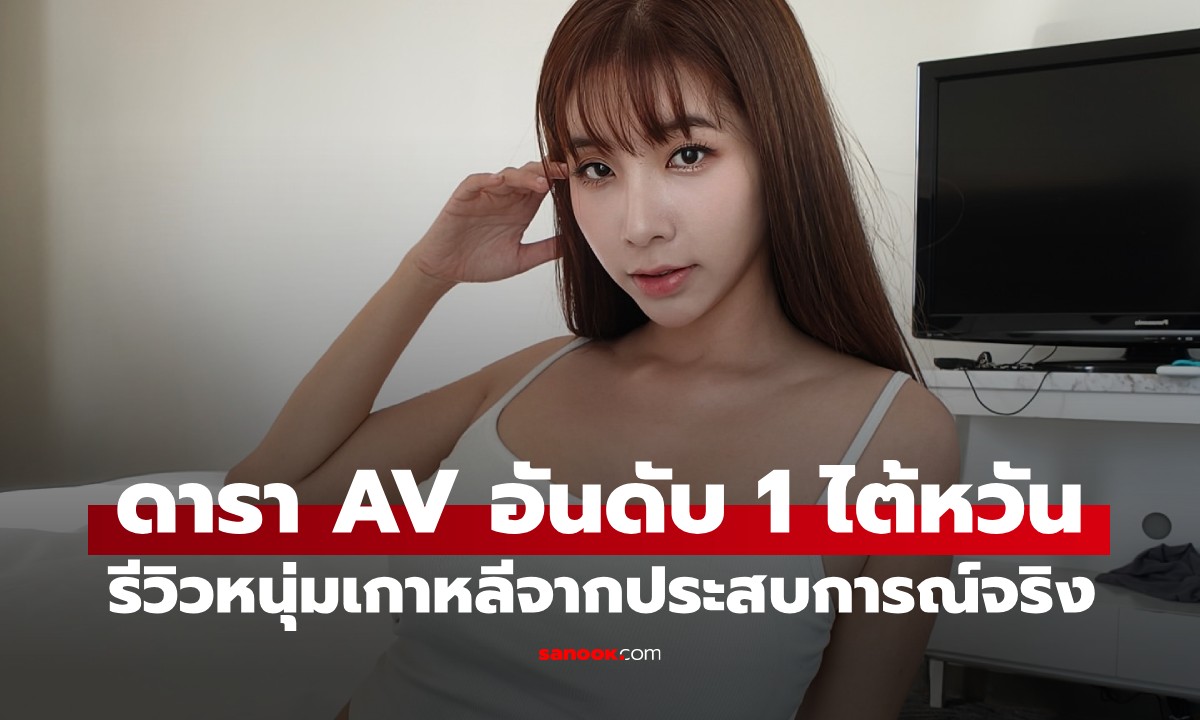 เล็กสุดในเอเชียจริงไหม? ตัวแม่ AV ไต้หวัน รีวิว "หนุ่มเกาหลี" จากประสบการณ์ตรง