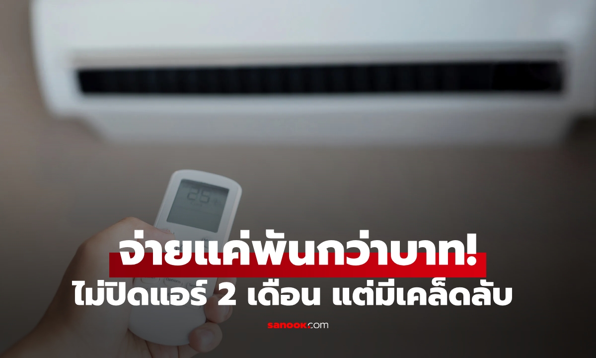 คนไต้หวันเปิดแอร์ยาว 2 เดือน จ่ายบิลแค่ 1,205 เผย "เคล็ดลับ" เลือกเป็นก็ประหยัดไฟ!