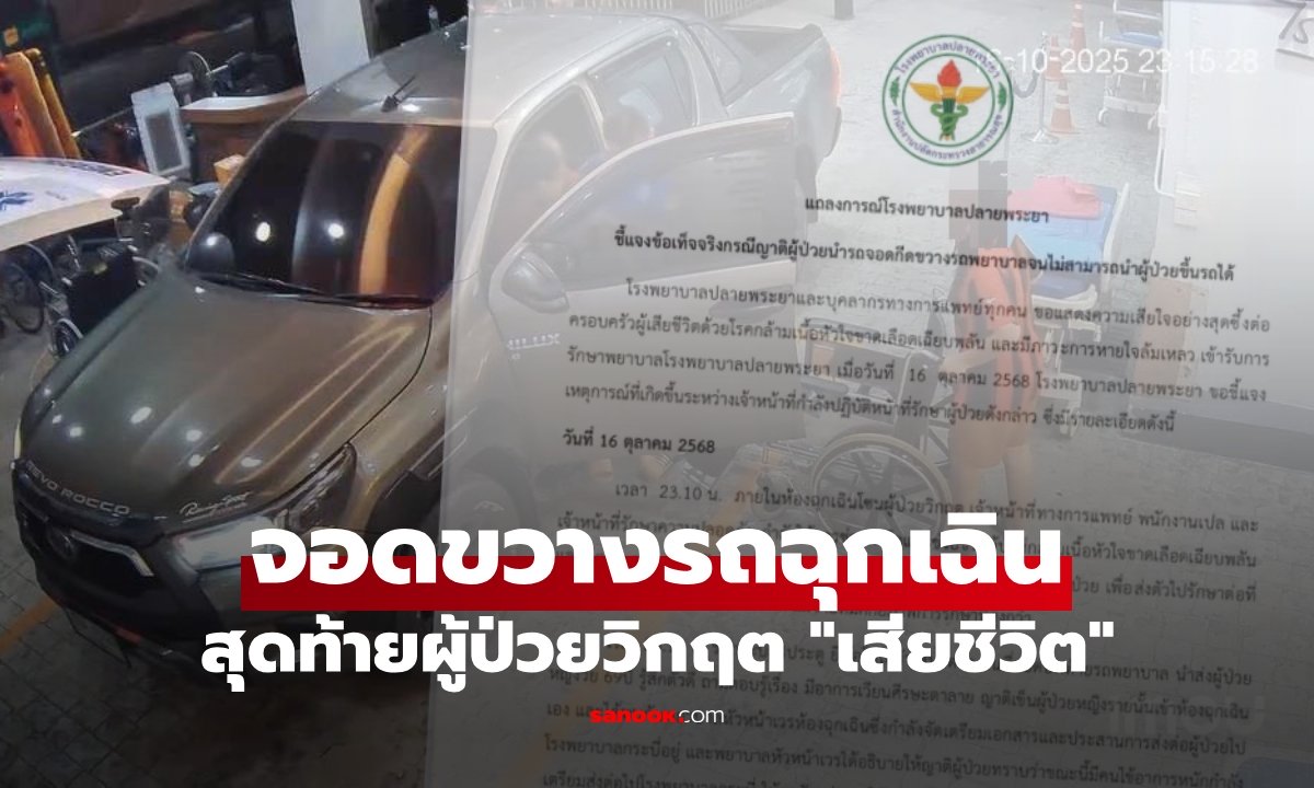 รพ.ปลายพระยา แถลงการณ์ ปมกระบะจอดกรีดขวาง "รถฉุกเฉิน" จนนำส่งต่อผู้ป่วยวิกฤตไม่ทัน