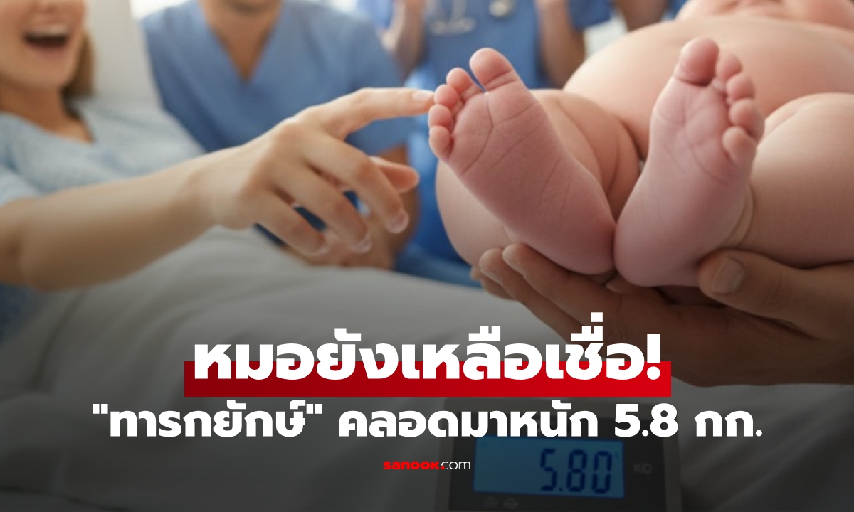 แม่มือใหม่คลอด "ทารกยักษ์" หนัก 5.8 กก. แพทย์เหลือเชื่อ หลายสิบล้านคนแห่ชมภาพ!