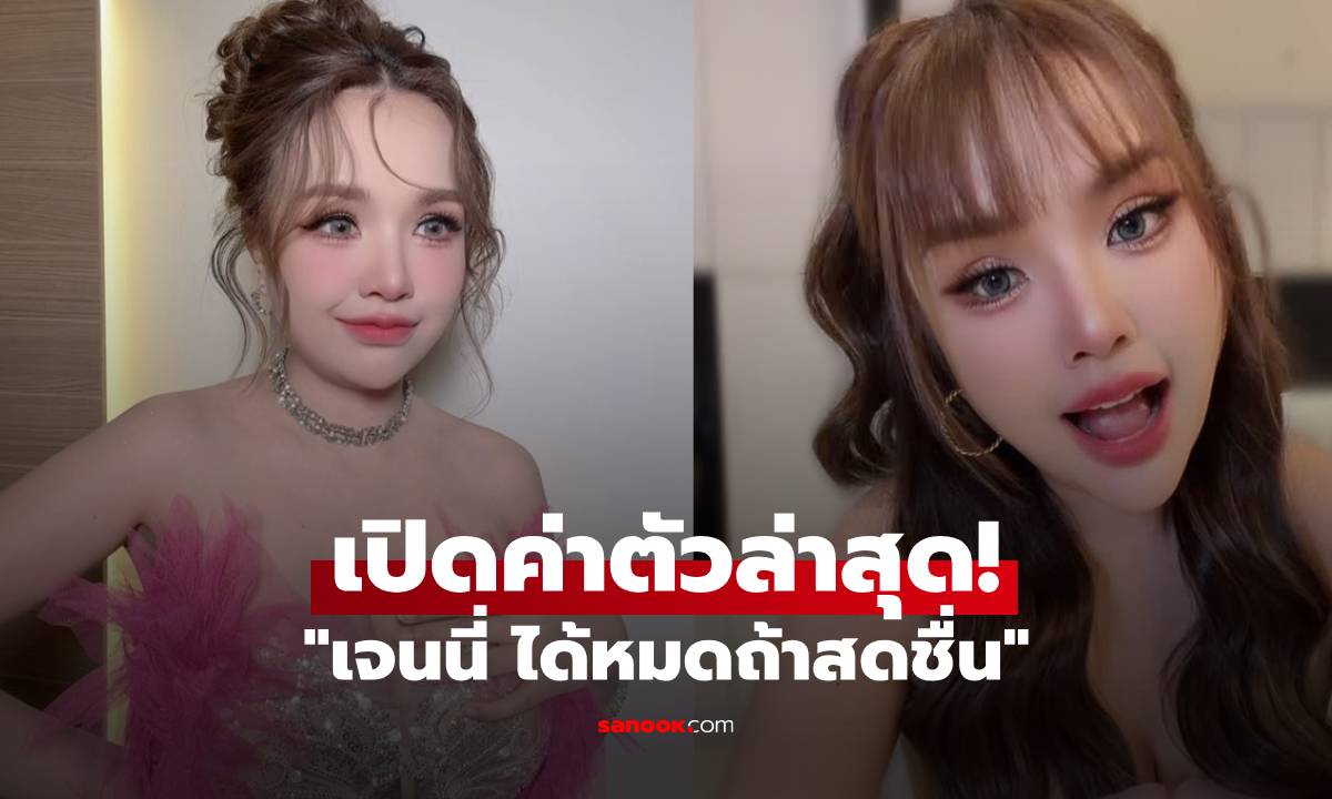 เปิดค่าตัว "เจนนี่ ได้หมดถ้าสดชื่น" สูงสุดในชีวิต จนกลายเป็นประวัติศาสตร์ของตัวเอง!