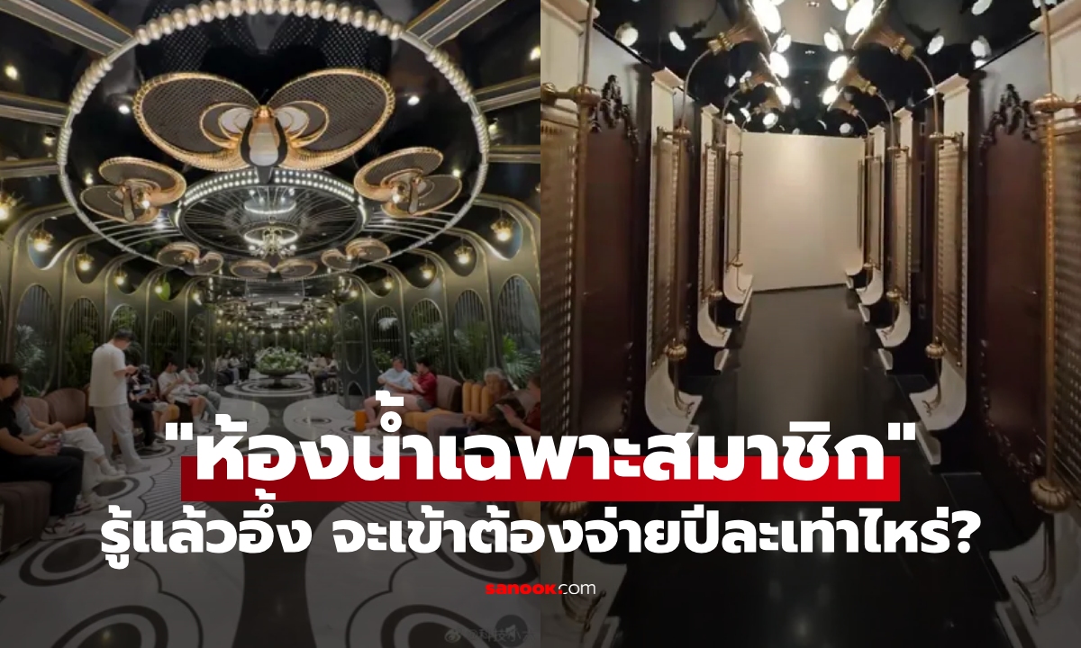 ห้างจีนหรูเปิด "ห้องน้ำเฉพาะสมาชิก" เผยต้องใช้จ่ายปีละเท่าไหร่ จุดดราม่า ขับถ่ายแบ่งชนชั้น!