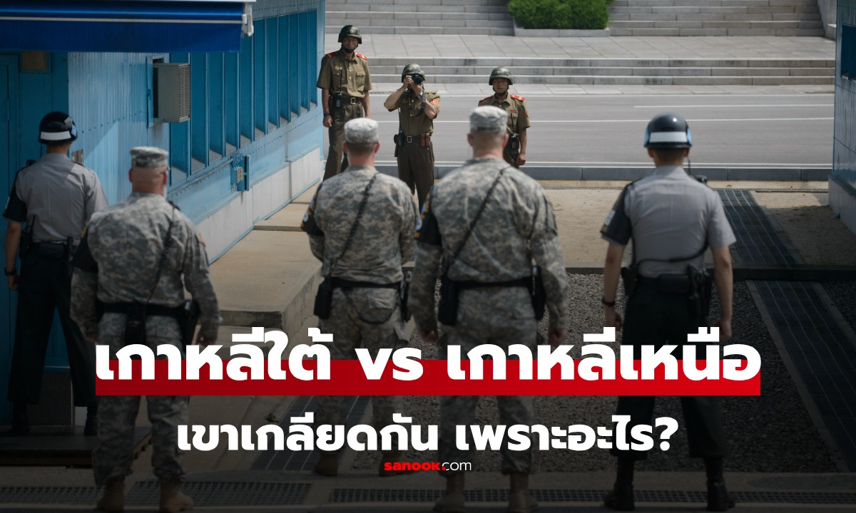 "เกาหลีใต้ vs เกาหลีเหนือ" ทุกคนรู้ว่าเกลียดกัน แต่รู้กันไหมว่า "เพราะอะไร?"