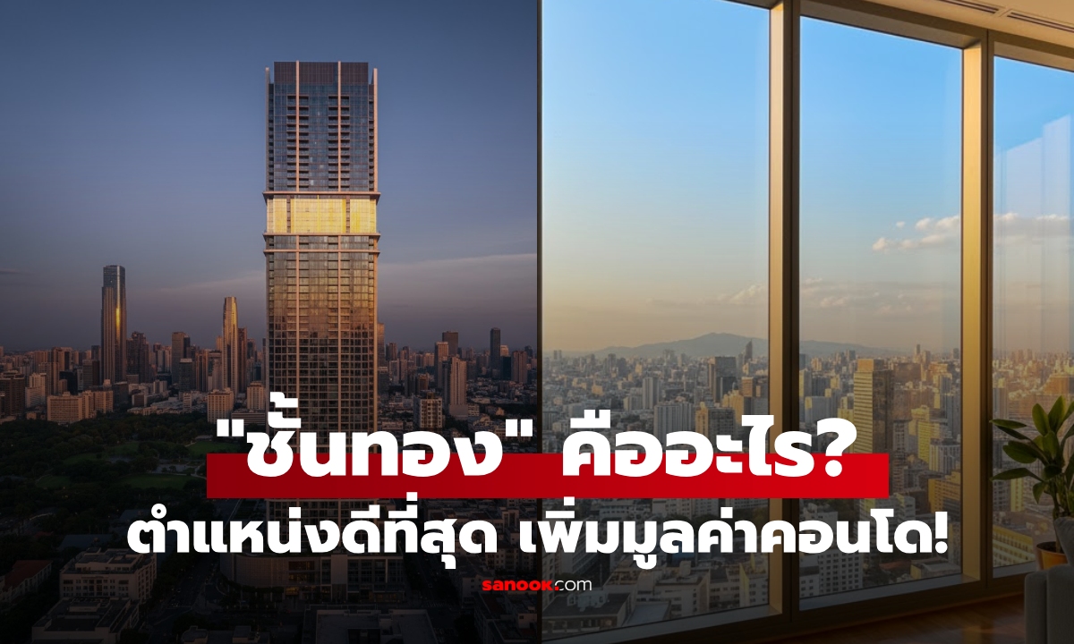 เผยตำแหน่ง "ชั้นทองคำ" ที่นักลงทุนมองหา ทั้งน่าอยู่และ "เพิ่มมูลค่า" คอนโด-อพาร์ทเมนท์!