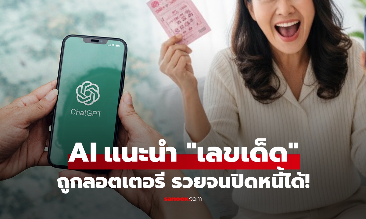 อีกแล้ว! หญิงวัย 45 ขอบคุณ ChatGPT แนะนำ "เลขเด็ด" ถูกลอตเตอรี่ ปิดหนี้้บ้านสำเร็จ!!!