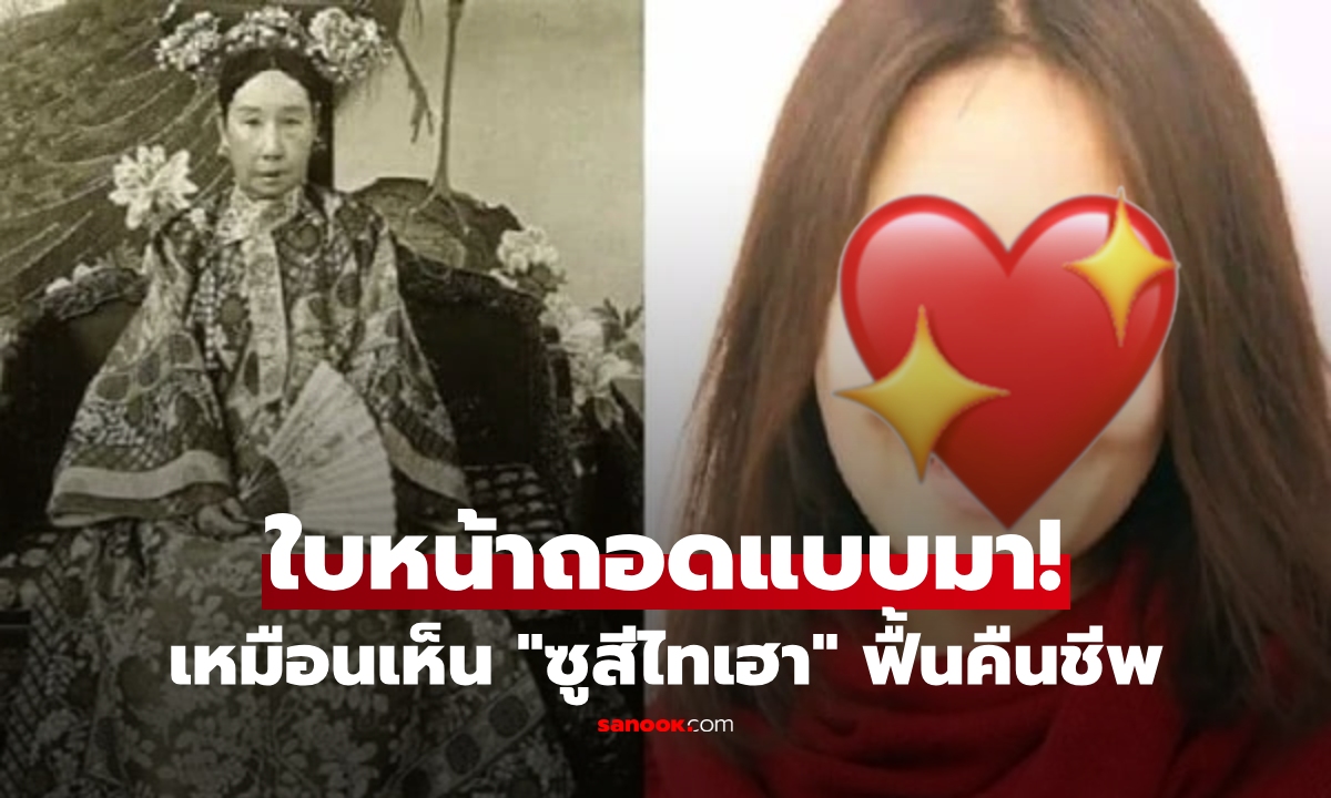 ฮือฮา! หลานสาวรุ่นที่ 5 ของ "ซูสีไทเฮา" ใบหน้าสร้างความตะลึง งามถอดแบบราวย้อนเวลา