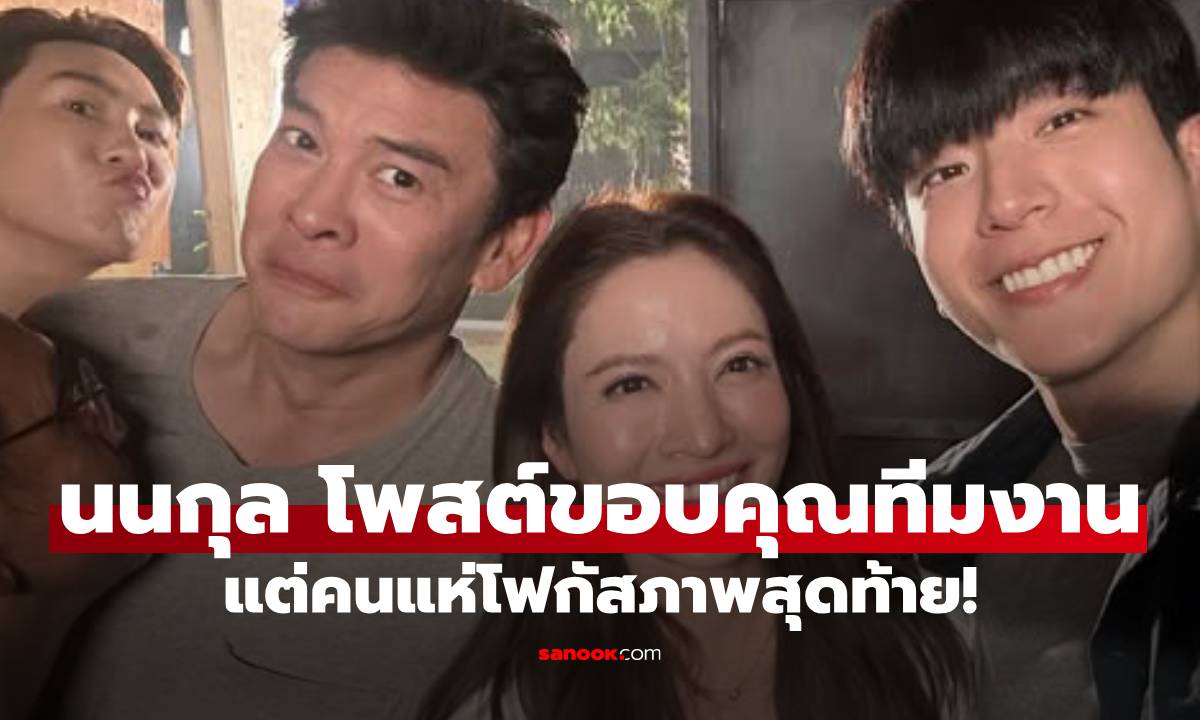 "นนกุล" โพสต์ขอบคุณทีมงาน แต่คนแห่โฟกัสภาพสุดท้าย! "แอฟ ทักษอร"