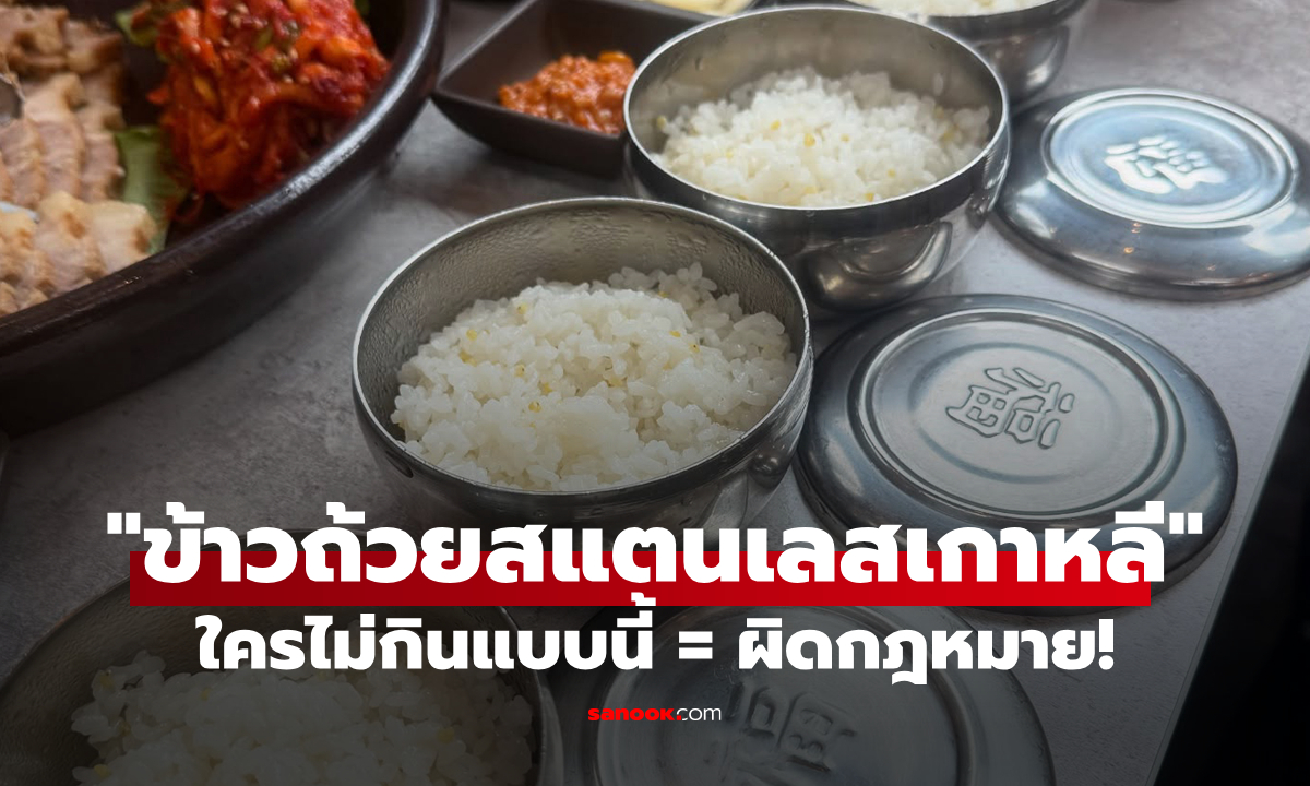 หลายคนไม่รู้มาก่อน "ข้าวถ้วยสแตนเลสเกาหลี" ใครไม่กินแบบนี้ ถือว่าผิดกฎหมาย!