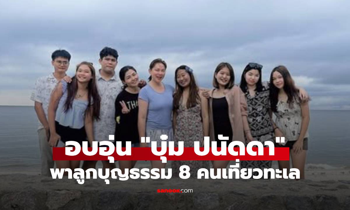 อบอุ่น! "บุ๋ม ปนัดดา" คุณแม่ลูกดก จัดทริปเที่ยวทะเล รีวิวลูกบุญธรรม 8 คน ไม่ธรรมดา!