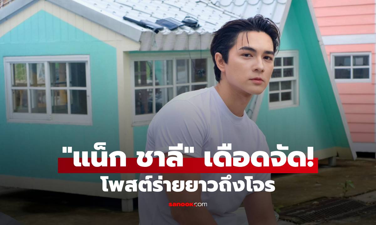 "แน็ก ชาลี" เดือดจัด! โพสต์ยาวถึงโจร เผยสิ่งที่อยากได้คืนมากที่สุด ลั่นให้โอกาสสุดท้าย