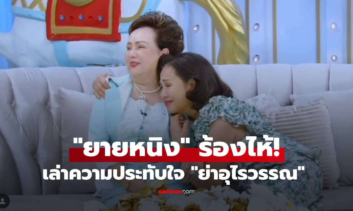 "ยายหนิง" ร้องไห้กอด "ย่าอุไรวรรณ" เล่าความประทับใจ มิตรภาพของเพื่อนแท้