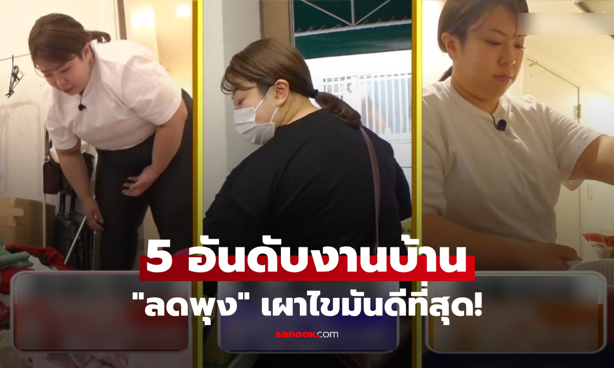 กูรูญี่ปุ่นเผย 5 งานบ้าน "เผาไขมันที่สุด" เอวเล็กลงจริง แชมป์ไม่ใช่ขัดห้องน้ำ แต่เป็นสิ่งนี้!