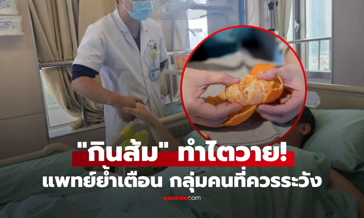 ช็อก! ชายอายุ  41 ไตวายเพราะแค่ "กินส้ม" แพทย์รีบย้ำเตือน กลุ่มคนที่ควรระวังเป็นพิเศษ