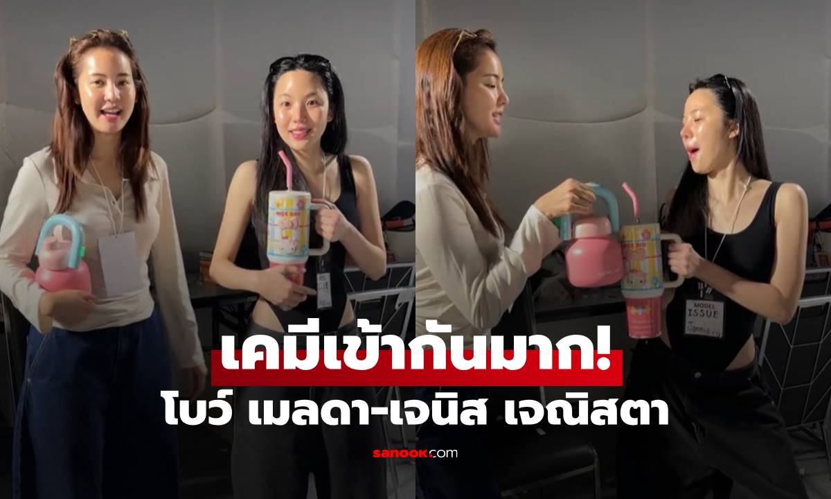 ส่องโมเมนต์เมื่อ "โบว์ เมลดา" มาเจอกับ "เจนิส เจณิสตา" เคมีเข้ากันมาก