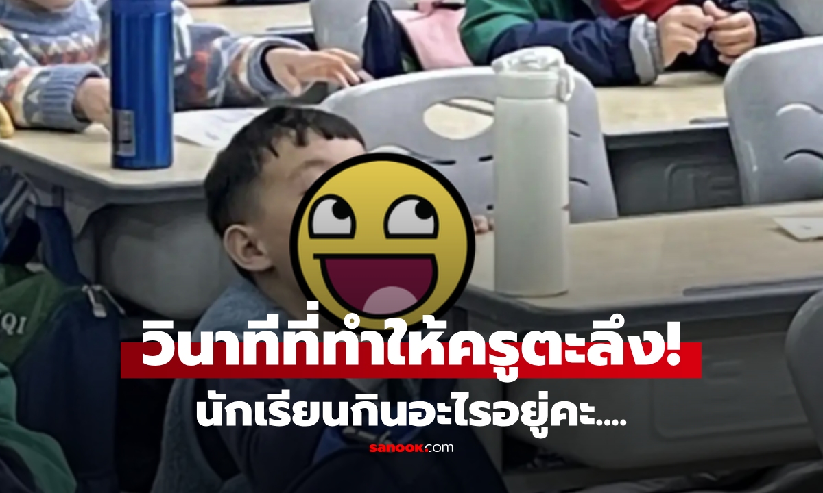 ครูสะดุดกลางคาบ! สอนอยู่ดีๆ เห็นนักเรียน "กินแปลก" ในห้องเรียน เจอแบบนี้ไปไม่เป็น...