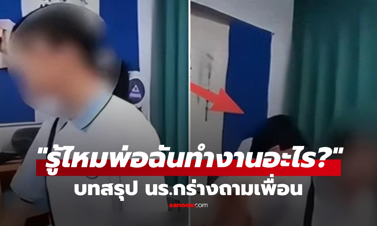 นร.หญิง เทน้ำใส่หัวเพื่อน ถาม "รู้ไหมพ่อฉันทำงานอะไร?" รร.เปิดสอบสวน บทสรุปสุดเจื่อน!