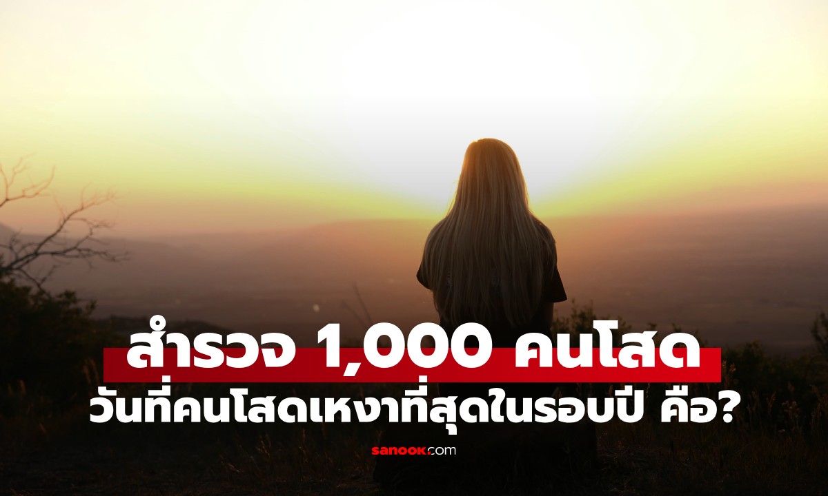 เว็บนอกสำรวจ 1,000 คนโสด วันไหนคือวันที่รู้สึกเหงาที่สุดในรอบปี? ไม่ใช่วาเลนไทน์!