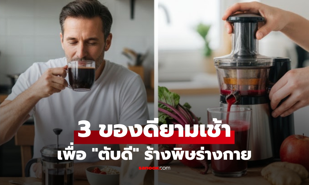 รู้ไว้ดีกว่า 3 นิสัยยามเช้า "ดีต่อตับ" ล้างพิษในร่างกายอย่างได้ผล เป็นเครื่องดื่มไปแล้ว 2 ข้อ!