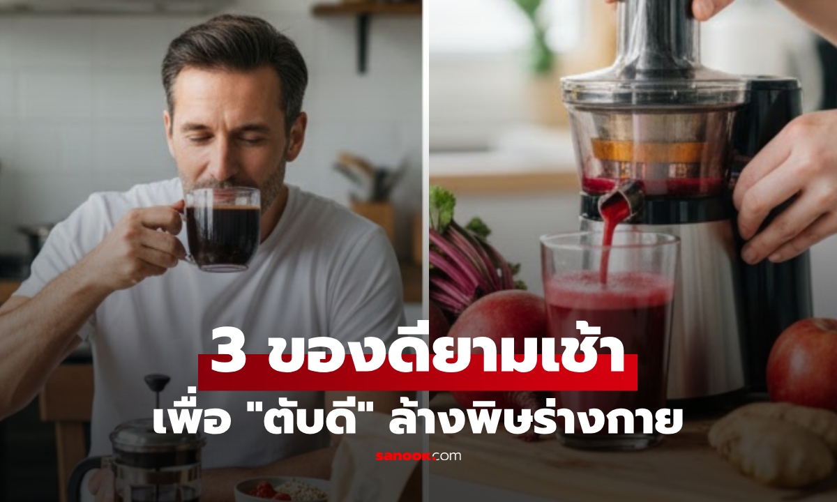 รู้ไว้ดีกว่า 3 นิสัยยามเช้า "ดีต่อตับ" ล้างพิษในร่างกายอย่างได้ผล เป็นเครื่องดื่มไปแล้ว 2 ข้อ!