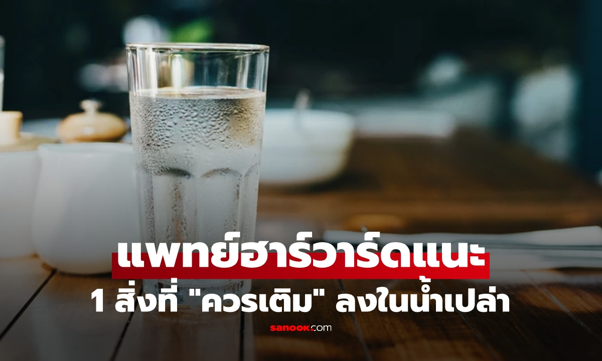 แพทย์ฮาร์วาร์ดเผย น้ำเปล่าดื่มดี แต่ถ้าเติม "สิ่งนี้" ยิ่งเพิ่มประโยชน์ขึ้นหลายเท่า!