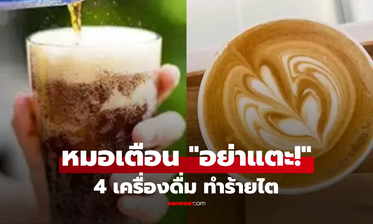 ไตวายดับพุ่ง! แพทย์เตือน 4 เครื่องดื่มนี้ "อย่าแตะ" ถ้าไม่อยากเป็นรายต่อไป
