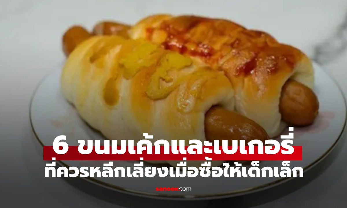 ระวังให้ดี! 6 ขนมเค้ก-เบเกอรี่ ที่ผู้ปกครองควรหลีกเลี่ยงเมื่อซื้อให้เด็กเล็ก
