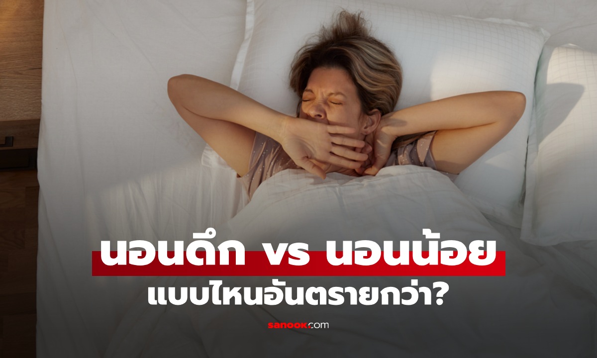 เปรียบเทียบ นอนดึก vs นอนน้อย จะเกิดอะไรกับร่างกาย แบบไหนอันตรายกว่า?