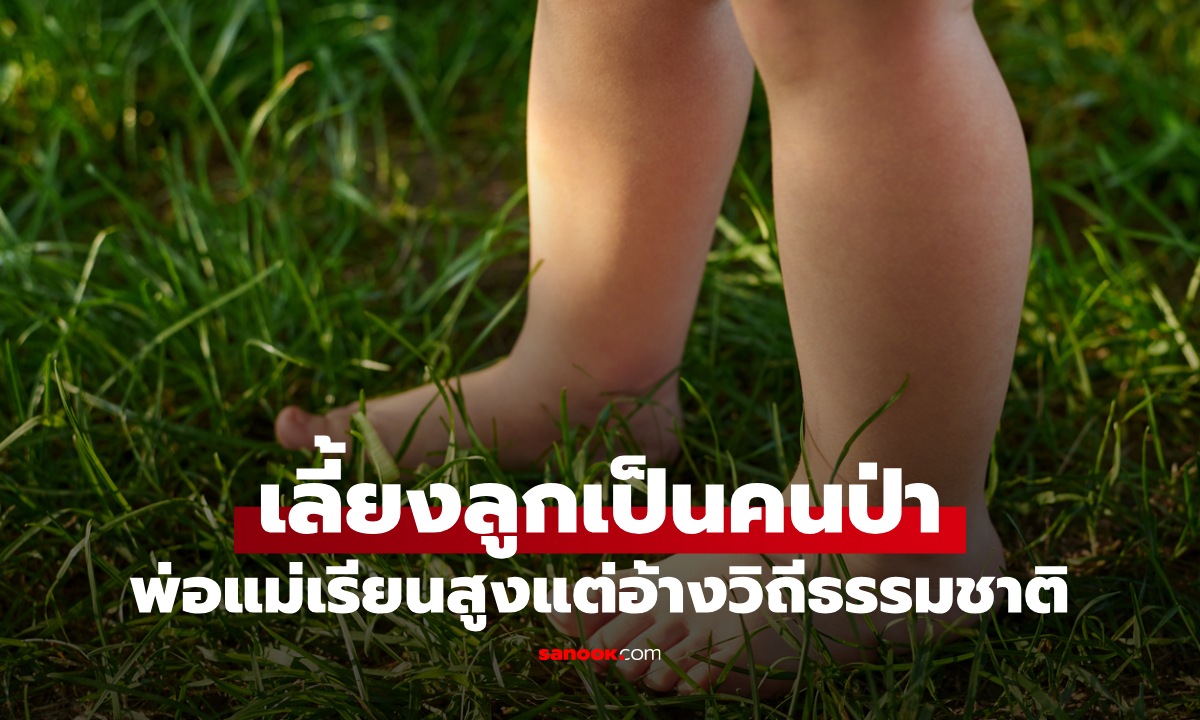 เลี้ยงลูกแบบคนป่า! ปล่อยเด็กแก้ผ้ากินอาหารบนพื้น อึ้งพ่อแม่เรียนจบสูง อ้างเป็นวิถีธรรมชาติ