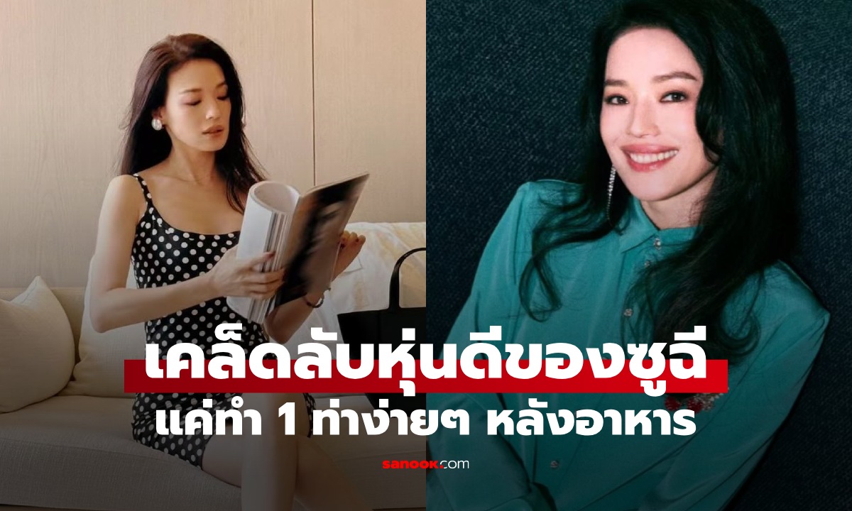 เคล็ดลับหุ่นดีของซูฉี วัย 49 ปี แค่ทำ "ท่านี้" หลังอาหาร ง่ายๆ แทบไม่ต้องขยับตัว