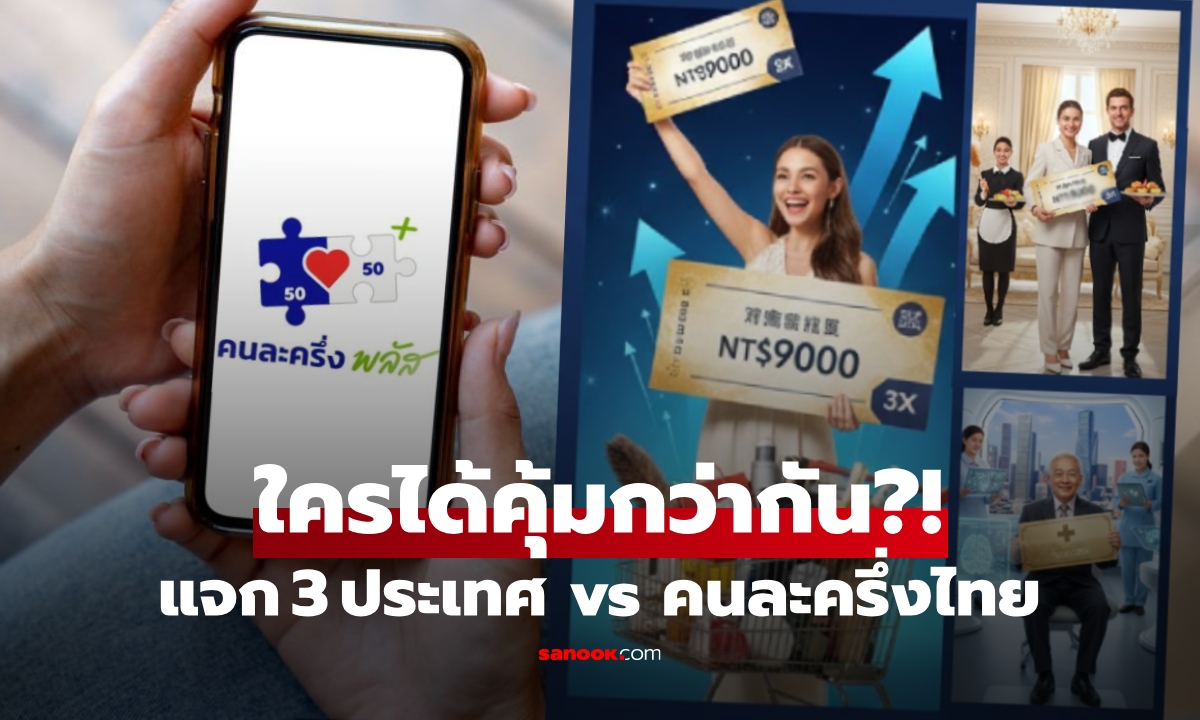 แจก "คนละครึ่ง" ไทยได้ส่วนลด แต่ประเทศนี้แจกหนักกว่า 3 เท่า ผลลัพธ์เป็นอย่างไร?