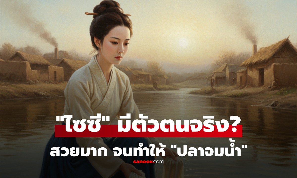 "ไซซี" มีตัวตนจริงไหม? ตำนาน "มัจฉาจมวารี" สวยมาก จนทำให้ปลาจมน้ำตาย