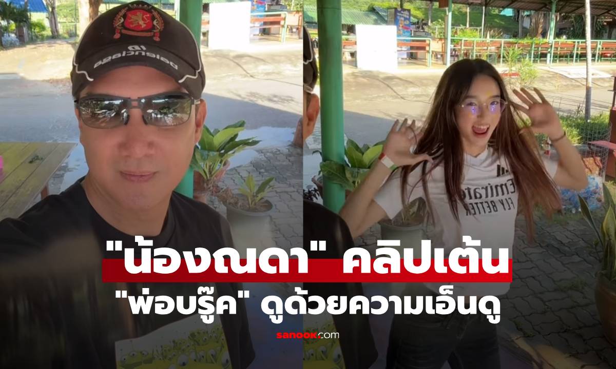 "น้องณดา" โชว์สเต็ปเต้นน่ารัก "พ่อบรู๊ค" ยืนดูด้วยความเอ็นดู