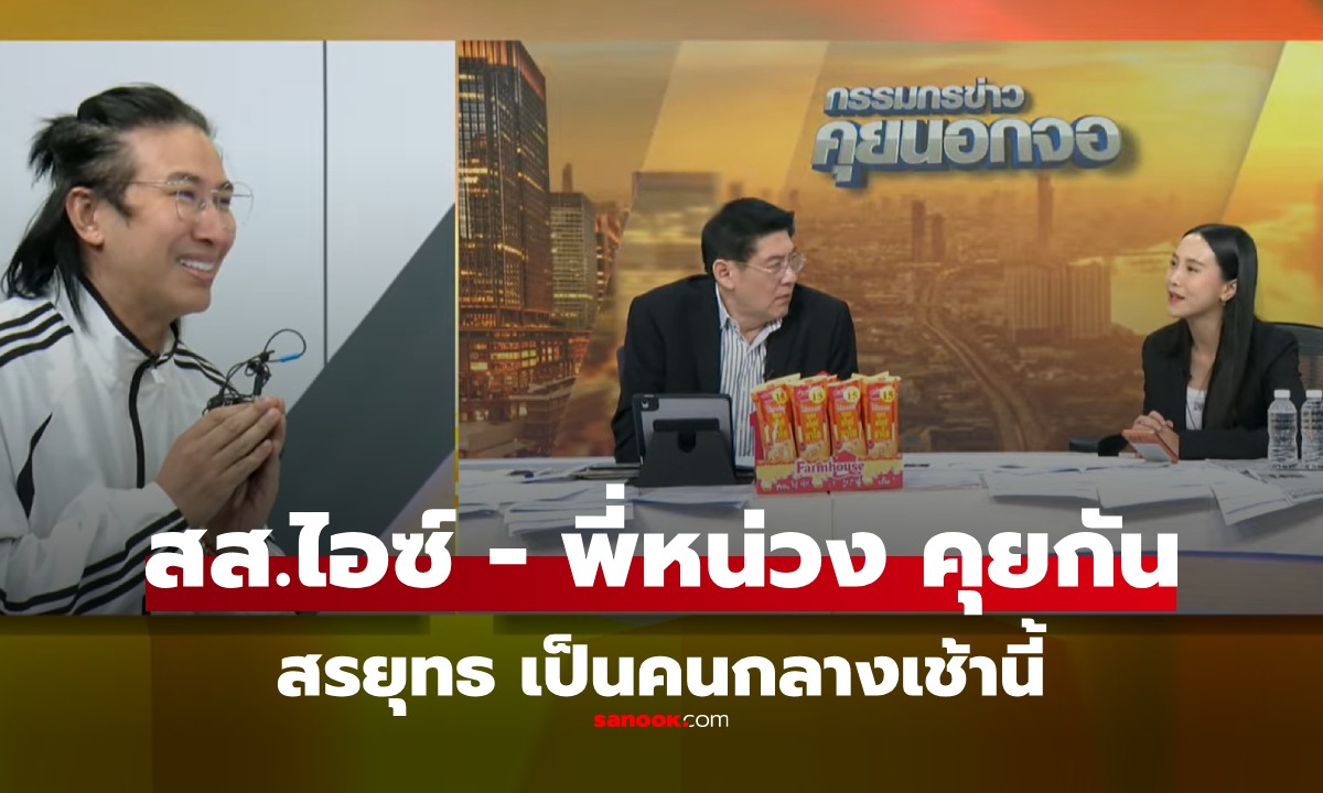 "สรยุทธ" คนกลางสะกิดให้ ไอซ์ รักชนก ได้คุยกับ หนุ่ม กรรชัย ในสตูดิโอกรรมกรข่าว