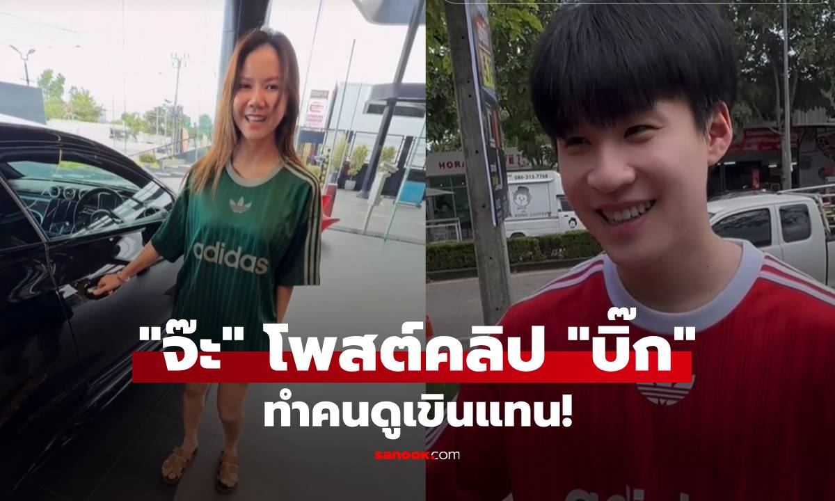 คนดูเขินแทน! "จ๊ะ นงผณี" โพสต์คลิป "บิ๊ก อชิรพล" บอกสาเหตุที่มาล้างรถไกล