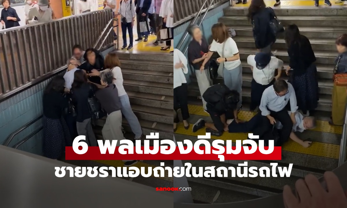 6 พลเมืองดีรุมจับ "ชายชรา" แอบถ่ายผู้หญิงในสถานีรถไฟ นั่งทับไม่ให้หนี สามัคคีคือพลัง
