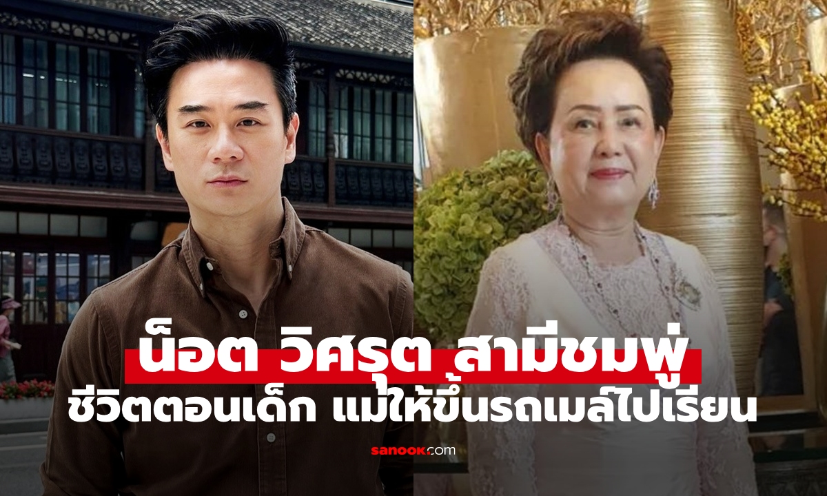 "น็อต วิศรุต" สามีชมพู่ สมัยเด็กขึ้นรถเมล์ไปเรียน "ย่าอุไรวรรณ" เผยเลี้ยงลูกชายแบบเรียบง่าย