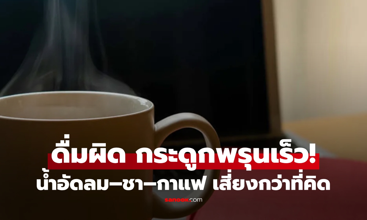 ไม่ใช่แค่น้ำอัดลม! เตือน 3 เครื่องดื่ม "ดูดกระดูก"  ใครโปรดปรานระวัง "พรุน" ก่อนวัยชรา