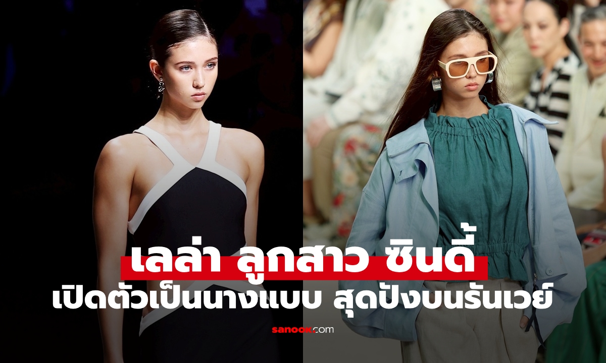 "เลล่า" ลูกสาว "ซินดี้ สิรินยา" เปิดตัวเป็นนางแบบ สะกดทุกสายตาบนรันเวย์