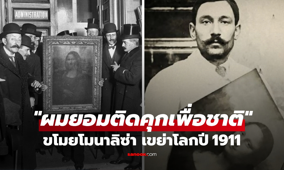 ย้อนรอย "คดีโมนาลิซา" โจรกรรมเขย่าโลก! โจรตะโกน "ยอมทำเพื่อชาติ" เบื้องหลังสะเทือนใจ