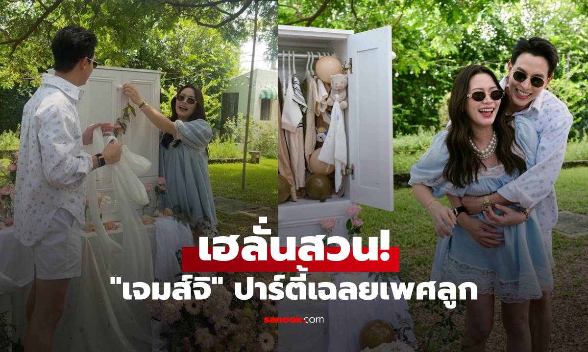 "เจมส์จิ" จัดปาร์ตี้เฉลยเพศลูก เสียงเฮลั่นสวน "เบลล่า" เตรียมของให้หลานแล้ว