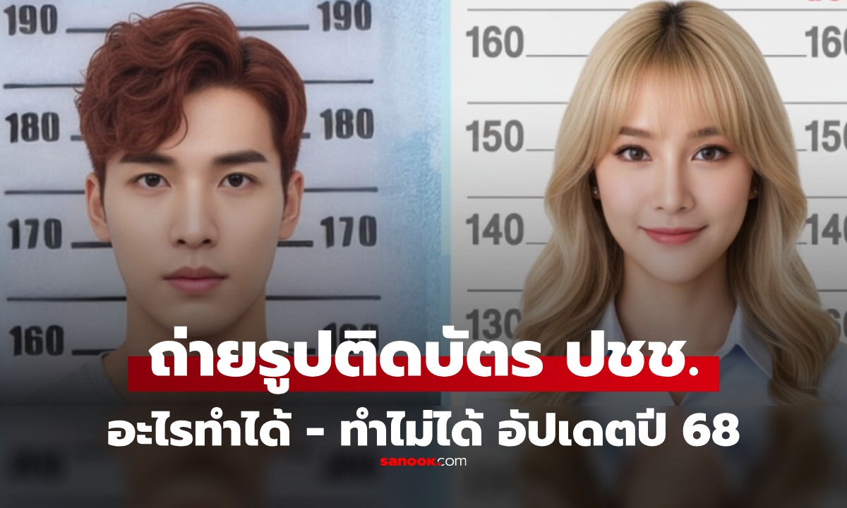 ข้อห้ามในการถ่ายรูปติดบัตรประชาชน อัปเดตล่าสุด 2568 อะไรทำได้ อะไรทำไม่ได้