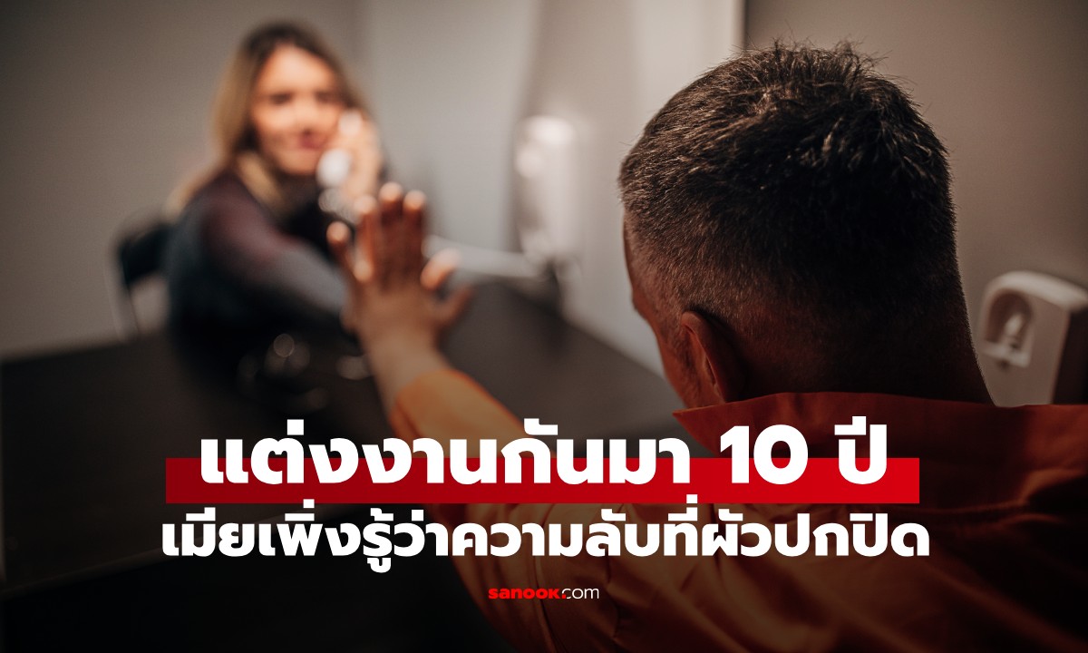 เมียช็อกสุดขีด แต่งงานมา 10 ปี เพิ่งรู้ความลับที่ผัวเก็บมานาน ตอนไปเยี่ยมที่เรือนจำ