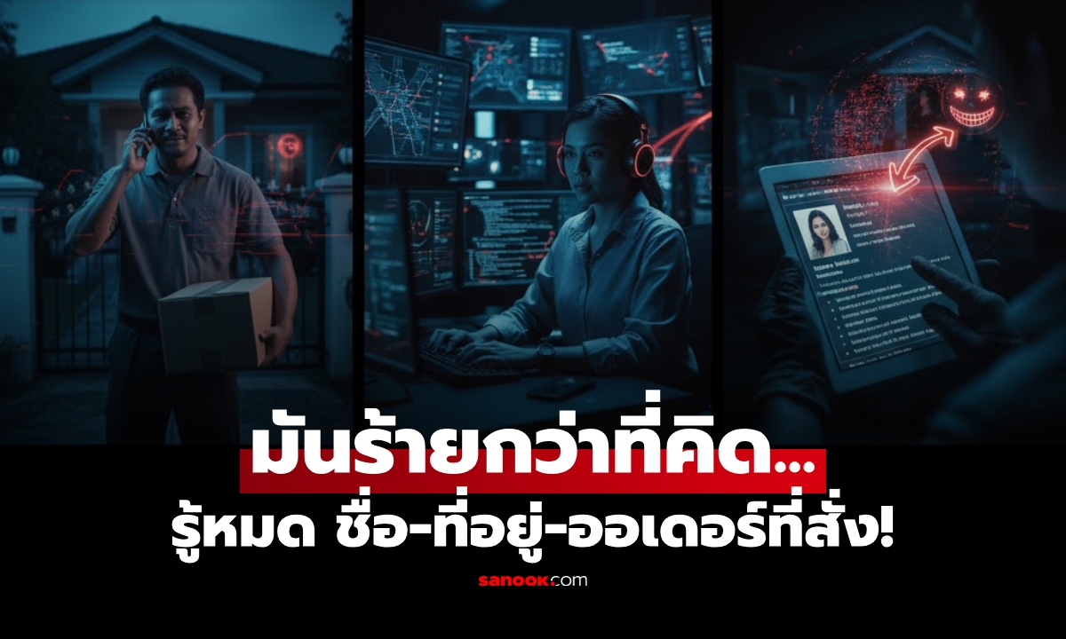 คอลเซ็นเตอร์ปลอมเป็น "คนส่งของ" ทำไมจึงออกเสียง ชื่อ-ที่อยู่-สินค้า ที่เราซื้อได้ถูกต้อง?